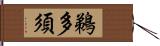 鵜多須 Hand Scroll