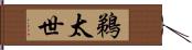 鵜太世 Hand Scroll