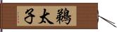 鵜太子 Hand Scroll