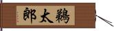 鵜太郎 Hand Scroll