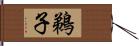 鵜子 Hand Scroll