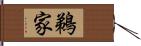 鵜家 Hand Scroll