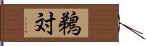 鵜対 Hand Scroll