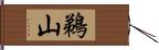 鵜山 Hand Scroll