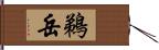 鵜岳 Hand Scroll