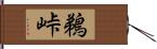 鵜峠 Hand Scroll