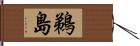 鵜島 Hand Scroll