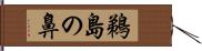 鵜島の鼻 Hand Scroll