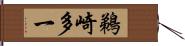 鵜崎多一 Hand Scroll