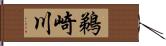 鵜崎川 Hand Scroll