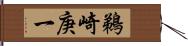 鵜崎庚一 Hand Scroll