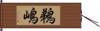 鵜嶋 Hand Scroll