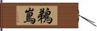 鵜嶌 Hand Scroll