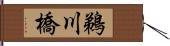鵜川橋 Hand Scroll