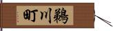 鵜川町 Hand Scroll