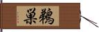 鵜巣 Hand Scroll