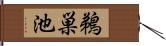 鵜巣池 Hand Scroll