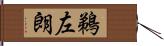 鵜左朗 Hand Scroll