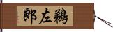 鵜左郎 Hand Scroll