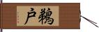 鵜戸 Hand Scroll
