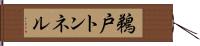 鵜戸トンネル Hand Scroll