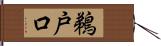 鵜戸口 Hand Scroll