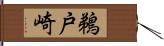 鵜戸崎 Hand Scroll