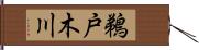 鵜戸木川 Hand Scroll