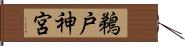 鵜戸神宮 Hand Scroll