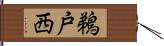 鵜戸西 Hand Scroll