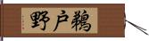 鵜戸野 Hand Scroll