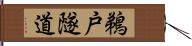 鵜戸隧道 Hand Scroll
