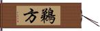 鵜方 Hand Scroll