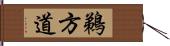 鵜方道 Hand Scroll