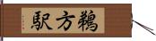 鵜方駅 Hand Scroll