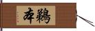 鵜本 Hand Scroll