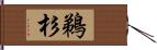 鵜杉 Hand Scroll