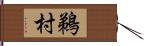 鵜村 Hand Scroll