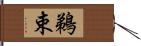 鵜束 Hand Scroll