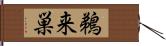 鵜来巣 Hand Scroll