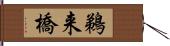 鵜来橋 Hand Scroll