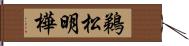 鵜松明樺 Hand Scroll