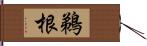 鵜根 Hand Scroll