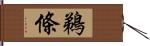 鵜條 Hand Scroll