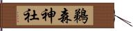 鵜森神社 Hand Scroll