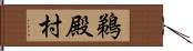 鵜殿村 Hand Scroll