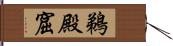 鵜殿窟 Hand Scroll