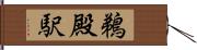 鵜殿駅 Hand Scroll