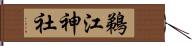 鵜江神社 Hand Scroll
