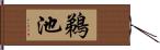 鵜池 Hand Scroll